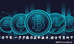 波币官方下载：一步步教你获取波币，安全可靠