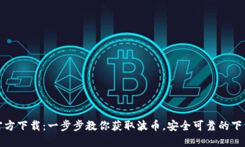波币官方下载：一步步教你获取波币，安全可靠的下载途径
