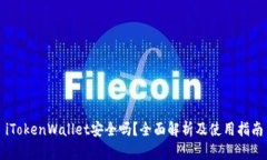 iTokenWallet安全吗？全面解析及使用指南