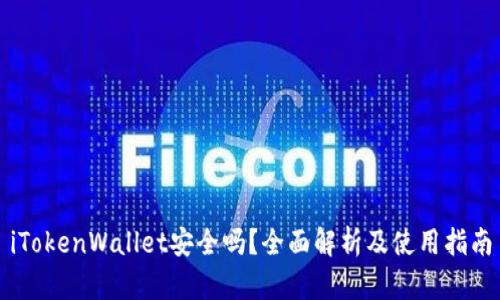 iTokenWallet安全吗？全面解析及使用指南