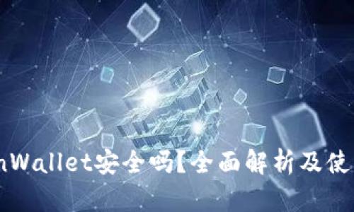 iTokenWallet安全吗？全面解析及使用指南