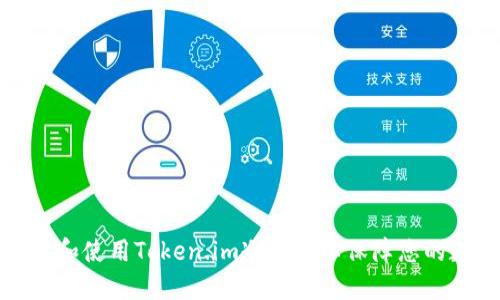 如何正确安装和使用Token.im冷钱包以保障您的数字资产安全