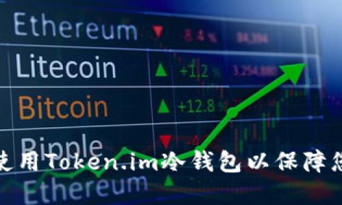 如何正确安装和使用Token.im冷钱包以保障您的数字资产安全