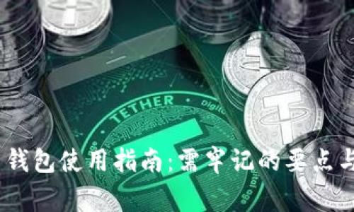Tokenim 2.0 钱包使用指南：需牢记的要点与常见问题解答