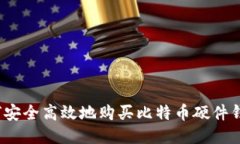 如何安全高效地购买比特币硬件钱包？