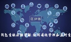 比特币钱包重放区块详解：如何有效管理和应对