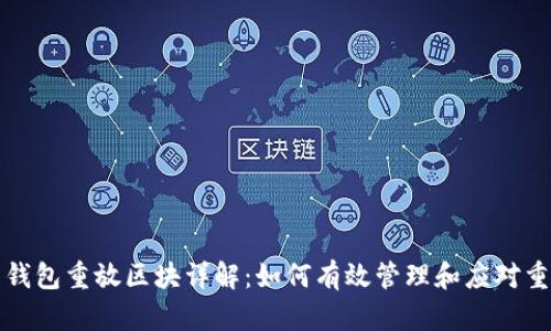 比特币钱包重放区块详解：如何有效管理和应对重放攻击
