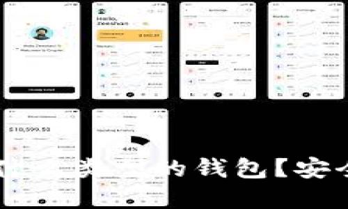 Tokenim钱包：什么类型的钱包？安全性与功能详解