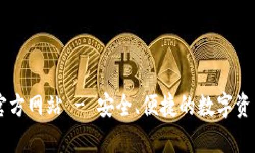 购宝钱包官方网站 - 安全、便捷的数字资产管理平台