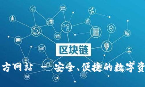 购宝钱包官方网站 - 安全、便捷的数字资产管理平台