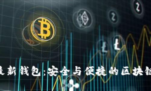Tokenim官方最新钱包：安全与便捷的区块链资产管理工具