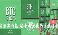 Tokenim官方最新钱包：安全与便捷的区块链资产管