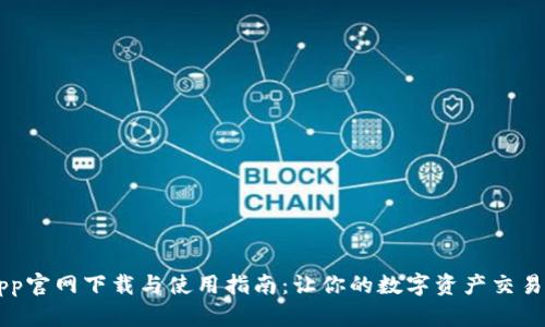 币安App官网下载与使用指南：让你的数字资产交易更高效