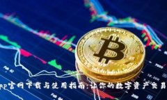 币安App官网下载与使用指南：让你的数字资产交