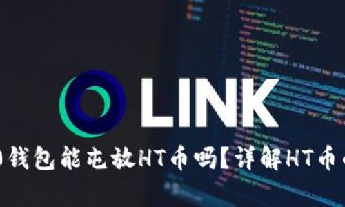 Tokenim 2.0钱包能屯放HT币吗？详解HT币的存储与管理