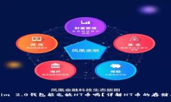 Tokenim 2.0钱包能屯放HT币吗？详解HT币的存储与管