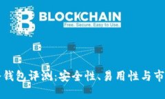 卡罗纳多链冷钱包评测：安全性、易用性与市场