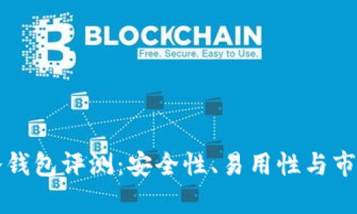 卡罗纳多链冷钱包评测：安全性、易用性与市场表现全解析