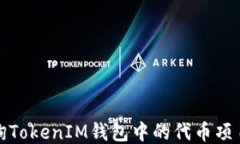 如何查询TokenIM钱包中的代币项目方信息