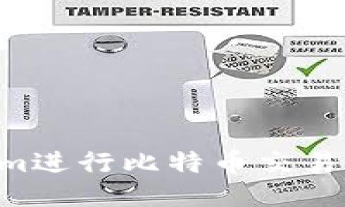 如何使用Tokenim进行比特币交易与管理：详细指南