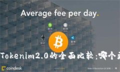 TP钱包与Tokenim2.0的全面比较：哪个更适合你？