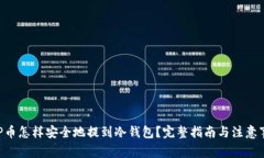 XRP币怎样安全地提到冷钱包？完整指南与注意事
