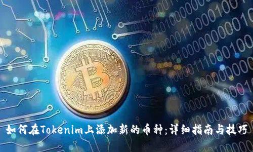 如何在Tokenim上添加新的币种：详细指南与技巧
