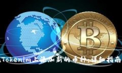 如何在Tokenim上添加新的币种：详细指南与技巧