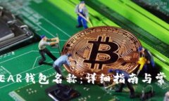 如何更改NEAR钱包名称：详细指南与常见问题解答