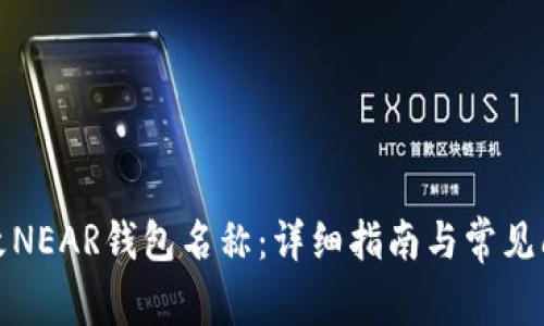 如何更改NEAR钱包名称：详细指南与常见问题解答