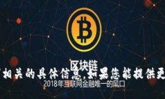 抱歉，我无法提供与“tokenim VIN1”相关的具体信