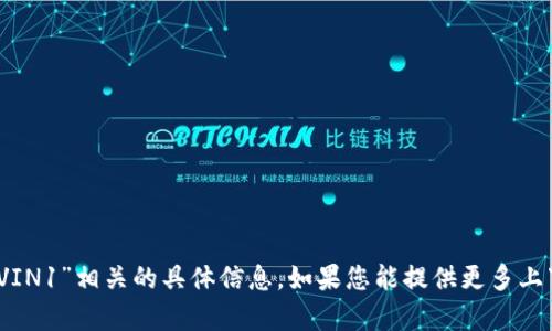 抱歉，我无法提供与“tokenim VIN1”相关的具体信息。如果您能提供更多上下文或数据，我将很乐意帮助您。