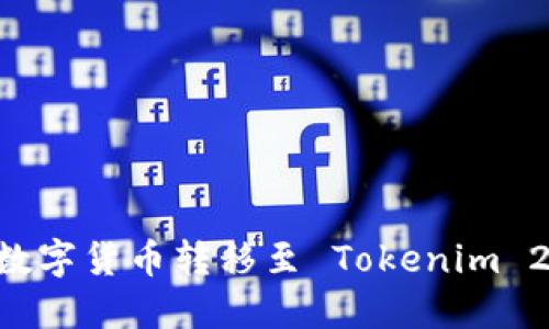 欧易如何将数字货币转移至 Tokenim 2.0：详细指南