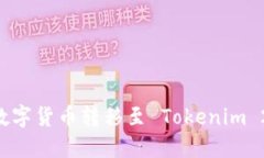欧易如何将数字货币转移至 Tokenim 2.0：详细指南
