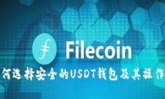 : 如何选择安全的USDT钱包及其操作详解
