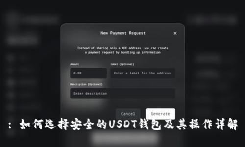 : 如何选择安全的USDT钱包及其操作详解
