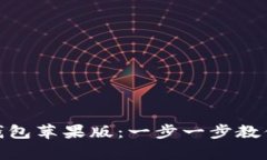 如何下载Bitpie钱包苹果版：一步一步教你安全安