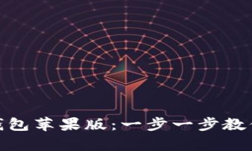 如何下载Bitpie钱包苹果版：一步一步教你安全安装与使用
