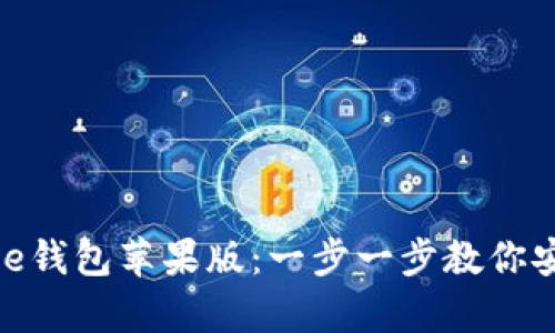 如何下载Bitpie钱包苹果版：一步一步教你安全安装与使用