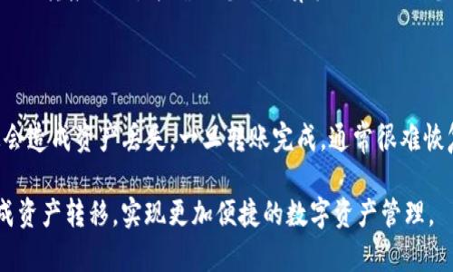 抬头如何将Bitz资产转移到Tokenim：完整指南/抬头  
关键字Bitz资产, Tokenim, 数字资产转移, 加密货币交易/关键字  

在数字货币的世界里，资产的转移和管理是每一个投资者需要掌握的基本技能之一。在众多加密货币平台中，Bitz和Tokenim都是受欢迎的选择，但如何将自己的Bitz资产转移到Tokenim上却是许多人不太清楚的事情。在这一篇文章中，我们将为您提供一个全面的指南，帮助您将Bitz资产转移到Tokenim的各个步骤，以及在这个过程中需要注意的事项。

第一部分：了解Bitz和Tokenim

在深入讨论资产转移之前，首先让我们了解一下Bitz和Tokenim这两个平台的基本情况。

strongBitz/strong是一家全球数字资产交易平台，用户可以通过它进行各种数字资产的交易、存储和管理。Bitz提供了用户友好的界面和多种交易工具，以满足不同用户的需求。

strongTokenim/strong则是一个新兴的数字资产交易平台，以提供安全、高效、低成本的加密货币交易服务为核心目标。Tokenim注重用户体验，并提供多种交易服务，包含了现货交易、杠杆交易等。

了解这两个平台的背景之后，接下来的步骤便是如何将资产从Bitz转移到Tokenim。

第二部分：准备工作

在进行资产转移之前，您需要确保以下几项准备工作已完成：

ol
listrong注册和验证账户：/strong确保您已经在Bitz和Tokenim上注册并完成了身份验证。身份验证通常包括上传身份证件、地址证明等，以确保您的账户安全和合法性。/li
listrong确认资产可转移：/strong在Bitz账户中确认您希望转移的资产类型和数量，并确保该资产在Tokenim上同样可以接收。/li
listrong了解手续费：/strong不同的平台在资产转移时可能会收取不同的手续费，确保您了解这些费用，以避免不必要的损失。/li
/ol

第三部分：资产转移步骤

接下来，让我们一起来看一看如何将Bitz资产转移到Tokenim的具体步骤：

ol
listrong登录Bitz账户：/strong使用您的用户凭证登录到Bitz平台。/li
listrong选择“提现”选项：/strong在Bitz的控制面板上，您一般会找到“提现”或“转出”选项。在这里，选择您要转移的资产类型。/li
listrong输入Tokenim的地址：/strong登录Tokenim获取您的接收地址。打开Tokenim账户，找到资产存入的选项，将会出现接收地址。将此地址复制，与Bitz提现页面相对应。/li
listrong确定转移数量：/strong在提现页面中，输入您想要转移的资产数量。在此，您需要注意Bitz设定的最低提现限额。/li
listrong确认转账信息：/strong在确认页面仔细核对您的提现信息，包括提现金额和接收地址，确保无误。/li
listrong完成转账：/strong确认完成后，你的Bitz资产将在一段时间（根据区块链网络的繁忙程度)内转账到Tokenim账户。/li
/ol

第四部分：跟踪转移状态

在您提交了资产转移请求后，您可以通过以下方式来跟踪转移状态：

ul
listrong交易记录：/strong不少平台会在“交易记录”部分提供您所有的提现和转账记录，您可以在Bitz上查看相关的交易状态。/li
listrong区块链浏览器：/strong如果您了解区块链，可以通过区块链浏览器来查找您的交易记录。输入转账的交易哈希值，可以查看您交易的状态。/li
listrongTokenim账户更新：/strong通常在资产成功转入Tokenim账户后，您会收到通知。确保您定期检查Tokenim账户余额。/li
/ul

第五部分：转账失败的可能原因及解决方案

在进行资产转移的过程中，有时可能会遇到转账失败的情况。以下是一些常见原因及解决方法：

ol
listrong地址错误：/strong最常见的失败原因之一是转账地址输入错误。请务必仔细检查转账地址的准确性，确保没有多余的空格或错误字符。/li
listrong手续费不足：/strong确保您在Bitz账户中拥有足够的余额来覆盖提取的资产以及可能的手续费。如果余额不足，请先充足后再进行提现。/li
listrong资产不兼容：/strong有些资产在Bitz和Tokenim之间可能不具备兼容性，这会导致转移失败。在进行转移之前，请务必确认两个平台之间资产的兼容性。/li
listrong审核延迟：/strong在某些情况下，Bitz或Tokenim可能需要进行安全审核。这很常见，尤其是在大额转账时。耐心等候，必要时可以联系客户支持。/li
/ol

第六部分：相关问题解答

问题一：在Bitz和Tokenim之间转移资产安全吗？

在进行资产转移时，安全性是非常重要的考虑因素。首先，确保您在Bitz和Tokenim上使用强密码，并启用双重身份验证(2FA)。这些都是保护账户安全的基本措施。此外，资产转移过程中，区块链技术本身具有去中心化、不可篡改的特点，从技术上而言是相对安全的。

然而，安全隐患仍然存在，比如钓鱼攻击等网络犯罪。因此，在进行转移之前，请务必核实网址、使用官方平台、以及避免点击不明链接等安全须知。

问题二：转账需要多长时间？

资产转账时间通常取决于多种因素，包括区块链网络的繁忙程度以及Bitz和Tokenim的处理速度。在大多数情况下，转账可以在几分钟到几小时内完成，但在网络拥堵或高峰期可能会稍长。

在Bitz提现后，您可以通过区块链浏览器跟踪交易状态，根据不同的完成状态来判断可能的等待时间。

问题三：转账失败后如何处理？

如果在转账过程中出现失败，您的资产通常不会丢失，而是会返回到您的Bitz账户。您可以查看您的交易记录，确认资金有没有返回。如果资产没有返回，建议立即联系Bitz的客服支持，说明情况，并寻求进一步的帮助。

问题四：我可以将哪些资产从Bitz转移到Tokenim？

可转移的资产类型通常包括比特币（BTC）、以太坊（ETH）、莱特币（LTC）等主流数字货币。然而，并不是所有资产在两个平台之间都有相同的资产兼容性。因此，建议在转移之前，先确认Tokenim支持哪些类型的资产，并在Bitz上进行相应选择。

问题五：如何保证转账过程中我的资产信息安全？

确保资产信息安全的关键在于确保您的账户安全和信息真实。请遵循最佳实践，如使用强密码和启用双重身份验证。同时，避免在公共网络、不安全设备上进行转帐操作，并确保您的计算机或移动设备上安装有有效的安全软件，防止恶意攻击。

问题六：转账取消的可能性及其后果是什么？

在数字货币转账过程中，一旦提交请求，转账通常是不可取消的。如果您发现提交的信息不正确，必须联系相关交易平台的客服支持。有时，错误的转账信息会造成资产丢失，一旦转账完成，通常很难恢复。因此，在转移时请确保仔细检查所有信息。

综上所述，将Bitz资产转移到Tokenim的过程虽然看似简单，但涉及的细节和安全因素都不容忽视。希望本文的详细步骤和相关问题解答能帮助您顺利完成资产转移，实现更加便捷的数字资产管理。