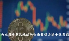 国内比特币钱包地址的全面解读与安全使用指南