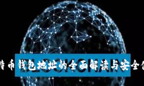 国内比特币钱包地址的全面解读与安全使用指南