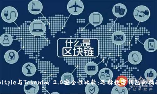 Bitpie与Tokenim 2.0安全性比较：选择数字钱包的指南