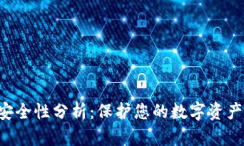 冷钱包TRX安全性分析：保护您的数字资产的最佳选择