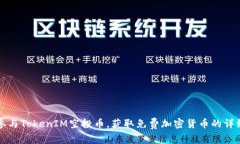 如何参与TokenIM空投币，获取免费加密货币的详细