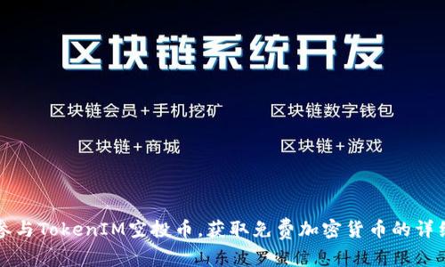 如何参与TokenIM空投币，获取免费加密货币的详细指南
