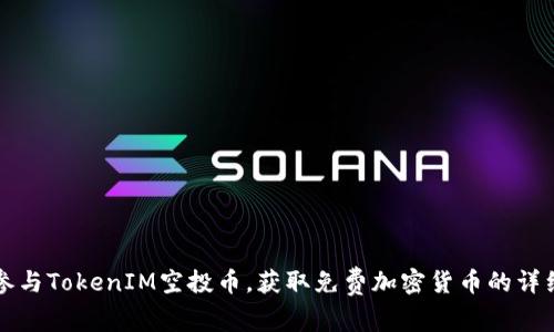 如何参与TokenIM空投币，获取免费加密货币的详细指南
