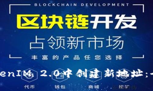 如何在TokenIM 2.0中创建新地址：全方位指南