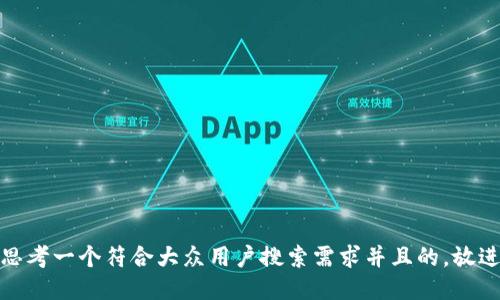思考一个符合大众用户搜索需求并且的，放进