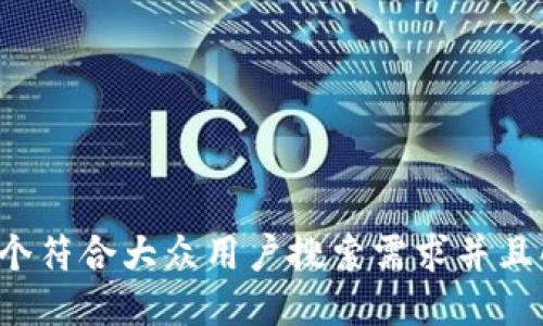 思考一个符合大众用户搜索需求并且的，放进